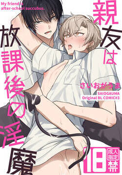 【白抜き修正版】親友は放課後の淫魔 1話 - 1巻
