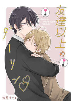 友達以上のダーリン 1話 - 1巻