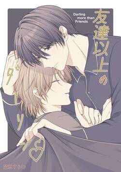 友達以上のダーリン 5話 - 2巻