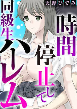 時間停止して同級生ハーレム
