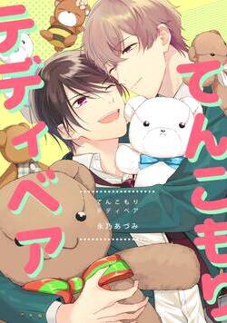 てんこもりテディベア 1話 - 1巻