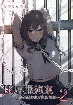 JK屈服拘束～合気道少女が負けた日～ 4話 - 2巻