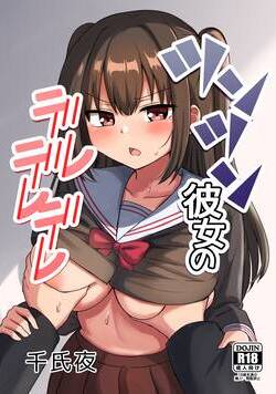 ツンツン彼女のデレデレデレ 1話 - 1巻