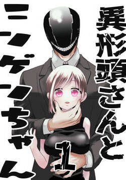 異形頭さんとニンゲンちゃん【連載版】  1話 - 1巻