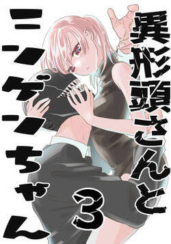 異形頭さんとニンゲンちゃん【連載版】  3話 - 3巻