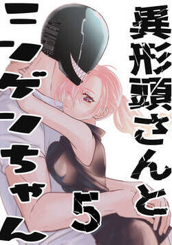 異形頭さんとニンゲンちゃん【連載版】  5話 - 5巻