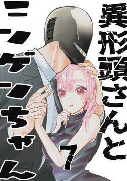 異形頭さんとニンゲンちゃん【連載版】  7話 - 7巻