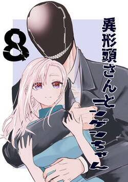 異形頭さんとニンゲンちゃん【連載版】  8話 - 8巻