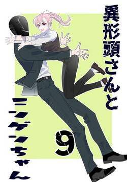 異形頭さんとニンゲンちゃん【連載版】  9話 - 9巻