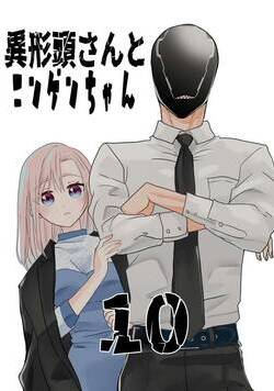 異形頭さんとニンゲンちゃん【連載版】  10話 - 10巻