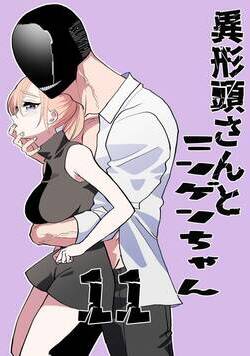 異形頭さんとニンゲンちゃん【連載版】  11話 - 11巻