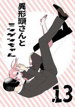 異形頭さんとニンゲンちゃん【連載版】  13話 - 13巻