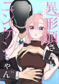 異形頭さんとニンゲンちゃん【連載版】  15話 - 15巻