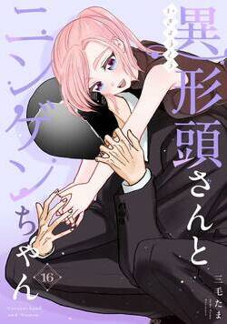 異形頭さんとニンゲンちゃん【連載版】  16話 - 16巻