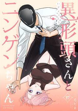 異形頭さんとニンゲンちゃん【連載版】  17話 - 17巻