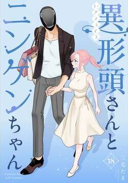 異形頭さんとニンゲンちゃん【連載版】  18話 - 18巻