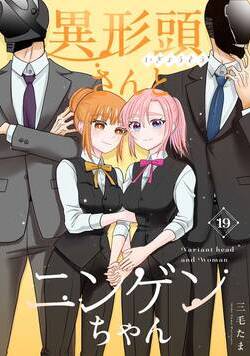 異形頭さんとニンゲンちゃん【連載版】  19話 - 19巻