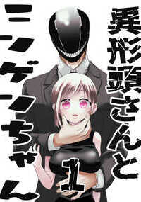 現世で社畜OLとして疲れ果てた主人公が異世界転移して、異形頭さんのペットとして暮らすことに。互いに恋愛感情があるものの種族の壁から中々発展しないが…