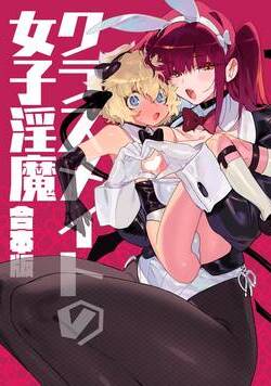 クラスメイトの女子淫魔 合本版