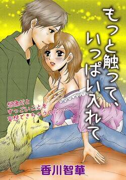 もっと触って、いっぱい入れて 1話 - 1巻
