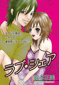 ラブ・シェア 1話 - 1巻