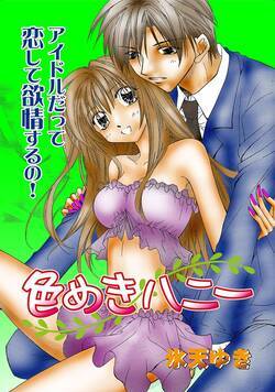 色めきハニー 1話 - 1巻