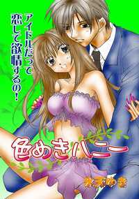 グラビアアイドルの愛里はいつも応援してくれるファンのひとりに一目ぼれ。告白しなんとかつき合うことに。でもアイドルを意識しすぎる彼に、なかなか進展できない。軽くは思われたくないけど、好きな気持ちはカラダごと伝えたい。なのに突然、彼から別れを告げられた。ショックなとき、さらに元カレが昔の関係をネタに襲ってきて…。