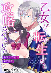 乙女ゲーに転生したら攻略されました~学園の王子の溺愛調教~