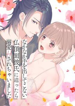 なかなか手を出してこない仏頂面彼氏に迫ったら溺愛Hされちゃいました 1話 - 1巻