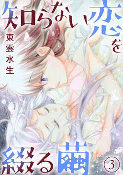 知らない恋を綴る繭 7話 - 3巻