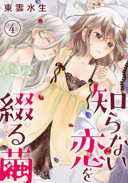 知らない恋を綴る繭 10話 - 4巻