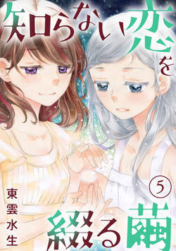 知らない恋を綴る繭 13話 - 5巻