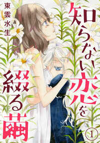 人の「死」の描写が苦手でミステリー嫌いの文芸部員・杏蕾(あずら)は、ミステリー作家・辻子那由多に名刺を渡される。昔、学校で起きた心中事件の取材にきたという辻子先生はうさんくさくて、はじめ杏蕾は警戒していたけれど、年が離れた自分を子ども扱いしない飄々とした「大人」の先生に、強く惹かれてしまう。「小説のタイピングのお手伝いをしてくれると嬉しいな」誘われるままに、杏蕾は先生の家を訪ねるが…家の前で辻子先生が女の人とキスをしているのを見てしまい──!?