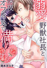 「すごい…ナカからどんどん溢れてくる」深夜のオフィス…ソファに押し倒され、足を広げた敏感なナカを社長の舌が刺激して――。大学時代の先輩・辻が社長を務めるベンチャー企業で、現在社長秘書として働いているゆかり。あがり症のため就職活動が上手くいかず、困っていたゆかりに手を差し伸べてくれたのは、大学時代サークルで人気の先輩・辻だった。「先輩に恩返しがしたい!」辻のために弁当を作ったりと身の回りのお世話も頑張るゆかりは、ある日辻のスマホに見知らぬ女性からのメッセージを見つけてしまう。気になりつつも会社帰りに歩いていると、派手な美人と一緒に居る辻を目撃してしまい――!? 表題のほか『絶倫スパダリ上司の溺愛H』『夏恋に溺れて 甘く濡れた溺愛』を同時収録しています