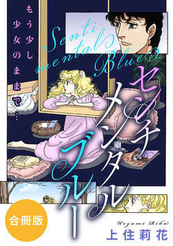 センチメンタル ブルー もう少し少女のままで… 合冊版 1話 - 1巻