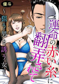 男勝りでサッパリとした性格の彼女に、惚れてしまったホストの男。そんな彼女も男に惚れてホテルでアツい夜を過ごすことに。そこで二人が告白したこととは…。親の借金のため、男性経験もないままイメクラ嬢になった美紀。いつか愛する男に処女を捧げることを夢見ていたが…。クビになった店長を追いかけて…。占いで観てもらい、理想の男性だと思い、彼の独立開業ために出資までした秀子。しかしある日、その彼と占い師がホテルに入っていくところを見てしまい…。女の愛憎を描いた3作を収録!