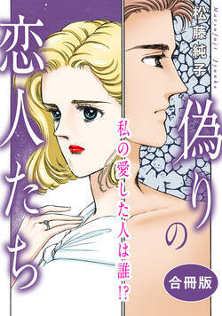 偽りの恋人たち　私の愛した人は誰!?　合冊版 1話 - 1巻