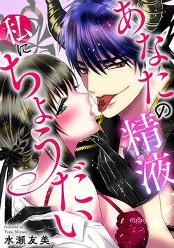 あなたの精液私にちょうだい 1話 - 1巻