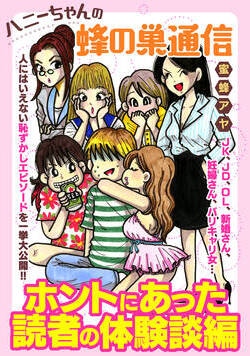 ハニーちゃんの蜂の巣通信　ホントにあった読者の体験談編 1話 - 1巻