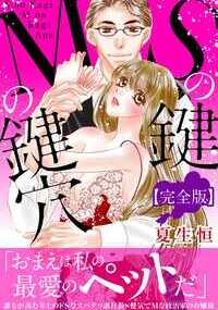 【この作品は同タイトルの電子配信豪華版です。『Sの鍵 Mの鍵穴』『Sの鍵 Mの鍵穴II ~ジェラシーに濡れて~』『Sの鍵 Mの鍵穴III ~ウエディング狂想曲~』の作品を収録しています。】姉の婚約者である五十瀬さんと、禁じられた蜜月をつづける私・風花。いつかは姉のものになるとわかっているのに、彼に抱かれずにはいられないカラダになってしまったの…。運転手に丸見えの車のなかや、パーティー会場でゴーインに奪われちゃう。それからホテルのバスタブでM字開脚、アソコにシャワーを当てられて――私、五十瀬さんにもっとHに虐められたいの…っ!!