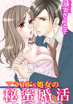 アラ30’s処女の秘蜜婚活～ドＳ上司の快感指導～ 1話 - 1巻