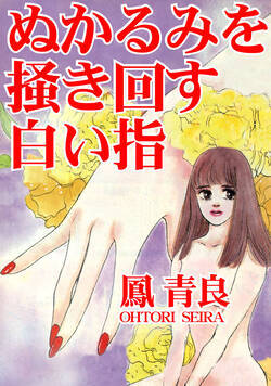 ぬかるみを掻き回す白い指 1話 - 1巻