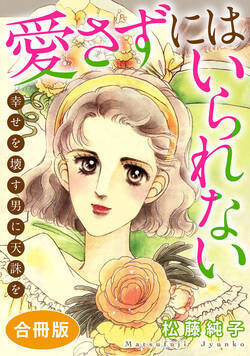愛さずにはいられない　幸せを壊す男に天誅を　合冊版 1話 - 1巻