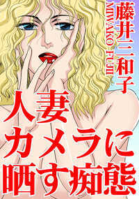 あの男の視線が、私の身体の淫らな嵐を呼び覚ます…!!　その男の写真は。どれもこれも卑猥なSEXを想像させる挑発的な作品ばかり…新鋭の写真家、黒木燿の個展。どの写真からも濃厚な官能の香りが漂ってくるようで、息がつまりそう…。やだ…何て瞳で見るの…。「僕の写真を見てどう感じました?」「私には少し刺激が強すぎるみたい」「濡れた?」黒木が耳元で囁く。「何ですって?」「したくなった?」黒木が私の手の甲をツウッと撫でる。思わず体がビクッとなる。その夜、夫に抱かれ貫かれて安心する。ところが黒木を取材する事になり彼の家を訪ねると、黒木は屋外で女性を木に縛り付けて写真を撮っていた…!?「人妻　カメラに晒す痴態」。表題作の他、あなたの巧みな指使いが、愛に取り残された迷子のハートを引き寄せる!?　ああっ、快感の連鎖がとめどなく押し寄せ、私を淫らに…!?「SEXが上手い男　指だけで何回も」を同時収録!!