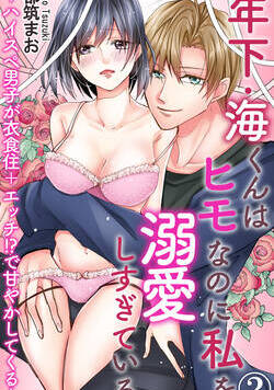 年下・海くんはヒモなのに私を溺愛しすぎている～ハイスぺ男子が衣食住＋エッチ!?で甘やかしてくる～ 3話 - 2巻