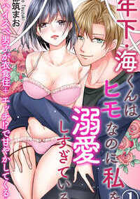 「ゆなの声可愛い　こっち向いてもっときかせて」エッチなんて久々なのに、気持ちよすぎて声が止まらない…っ!「重い」ことが原因で元カレに振られたOL・ゆな。ある日、仕事終わりの居酒屋で謎のイケメン・海と出会う。過去の恋愛で男性に対して苦手意識を持っていたゆなだったが、海の誠実な考えに次第に惹かれていく。ついお酒を飲みすぎてしまったゆなは、気づけば海と自分の部屋にいて――彼からの突然のヒモ宣言!?　突然のことに戸惑いながらも、毎日家に帰ると優しい海がいて、一緒にご飯を食べてエッチをする…そんな幸せな日々を過ごしていたが…。