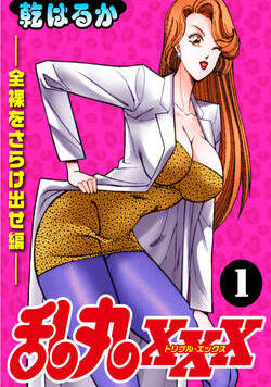 乱丸XXX 1話 - 1巻