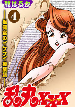 乱丸XXX 41話 - 4巻