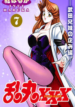 乱丸XXX 79話 - 7巻