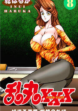 乱丸XXX 93話 - 8巻